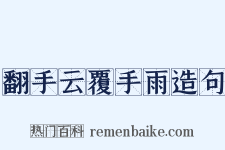 翻手云覆手雨造句是什么意思的图片